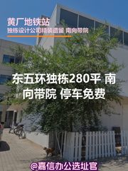 东五环独栋 | 带院南向 | 文创办公？ - 缩略图 1