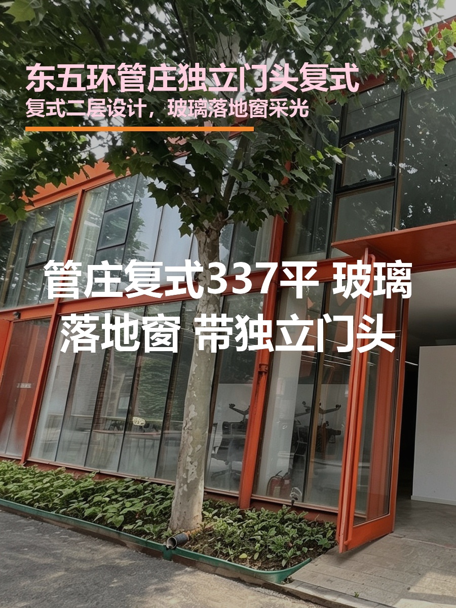 管庄复式337平 玻璃落地窗 双层带门头