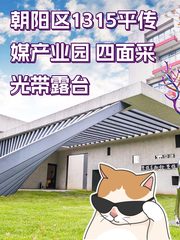 朝阳区1315平传媒产业园 四面采光带露台 - 缩略图 1