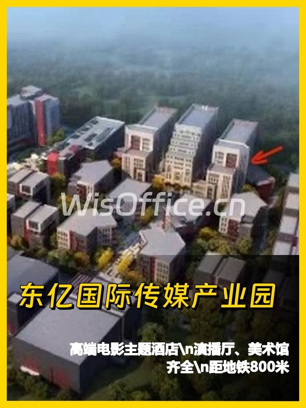 朝阳高碑店 东亿国际传媒园 798平 文化聚集地 - 首图