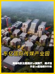 朝阳高碑店 东亿国际传媒园 798平 文化聚集地 - 缩略图 1