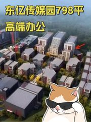 东亿传媒园798平高端办公 - 缩略图 1