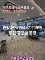 东亿产业园357平独栋东朝南遗留装修 - 缩略图 1