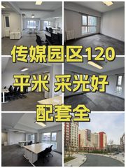 传媒园区120平米 采光好 配套全 - 缩略图 1