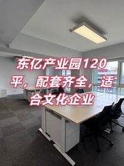 东亿产业园120平，配套齐全，适合文化企业 - 缩略图 1