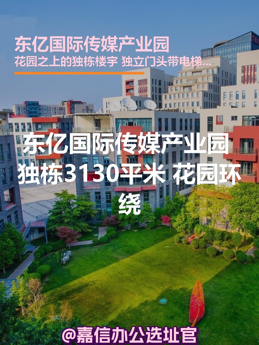 东亿国际传媒产业园 独栋3130平米 花园环绕