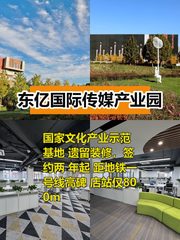 推荐东亿国际传媒产业园4784平米四面采光 - 缩略图 1