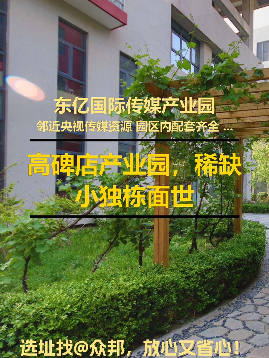 高碑店产业园，租金低至一杯咖啡价