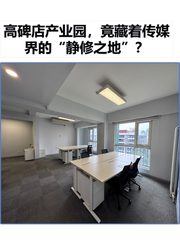 高碑店产业园，竟藏着传媒界的“静修之地”？ - 缩略图 1