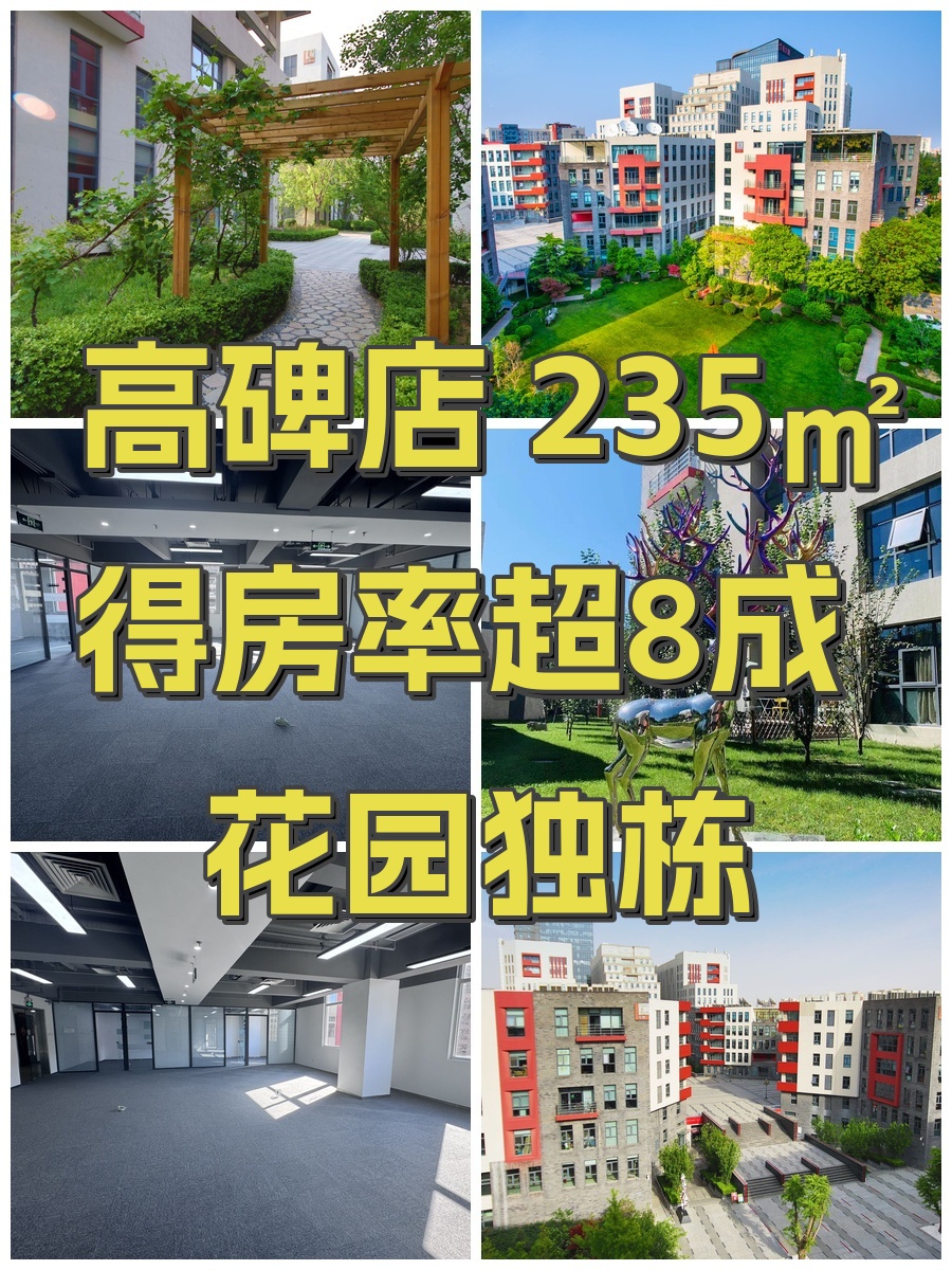 高碑店 235㎡ 得房率超8成 花园独栋