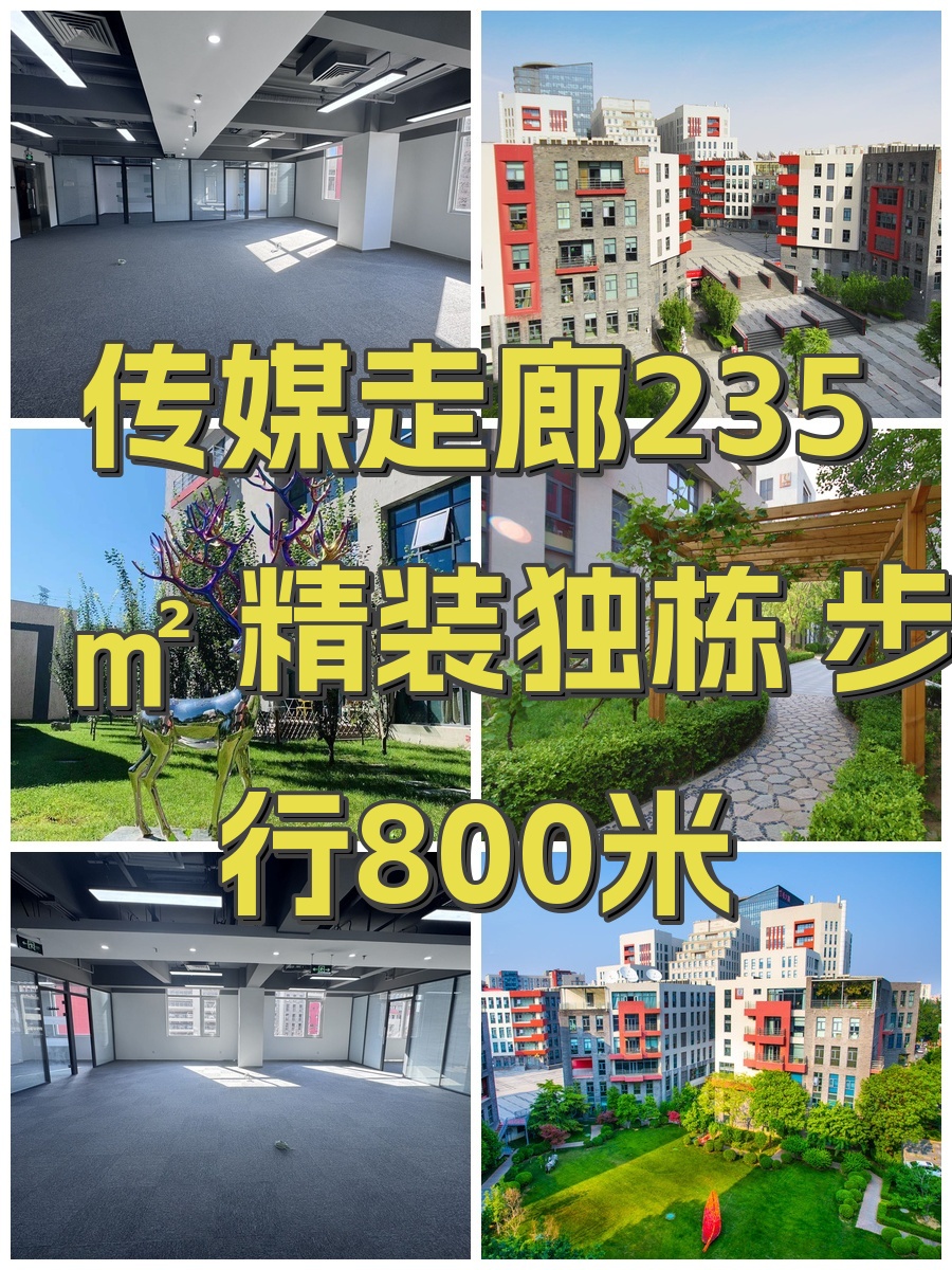 传媒走廊235㎡ 精装独栋 步行800米