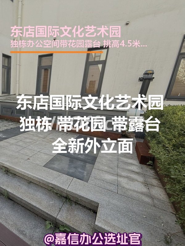 东店国际文化艺术园 独栋花园露台 新外装 - 首图