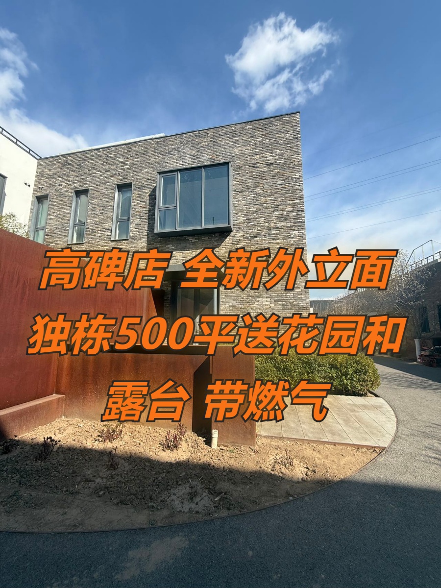 高碑店独栋500平送花园露台