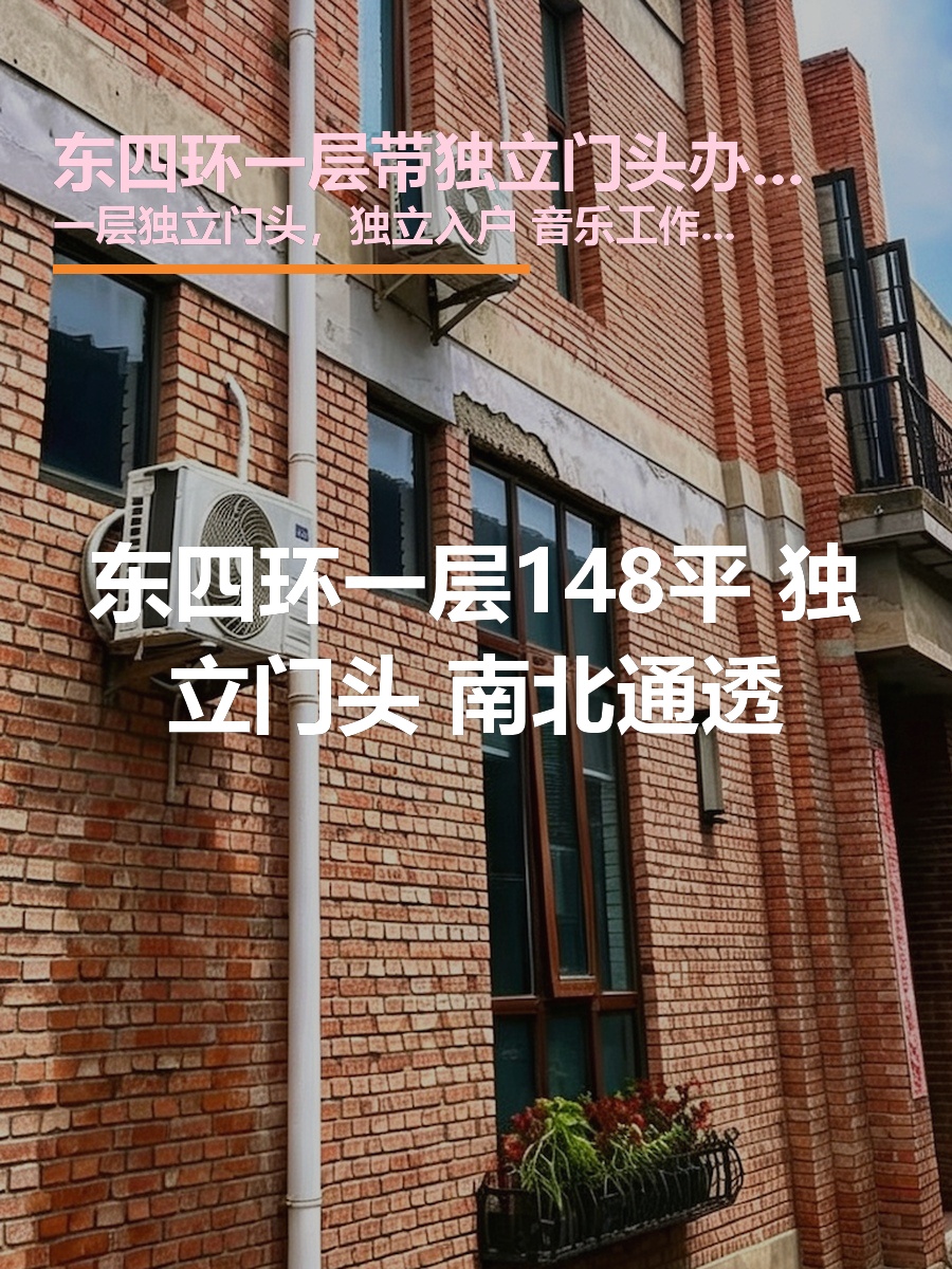 东四环一层148平 独立门头 南北通透