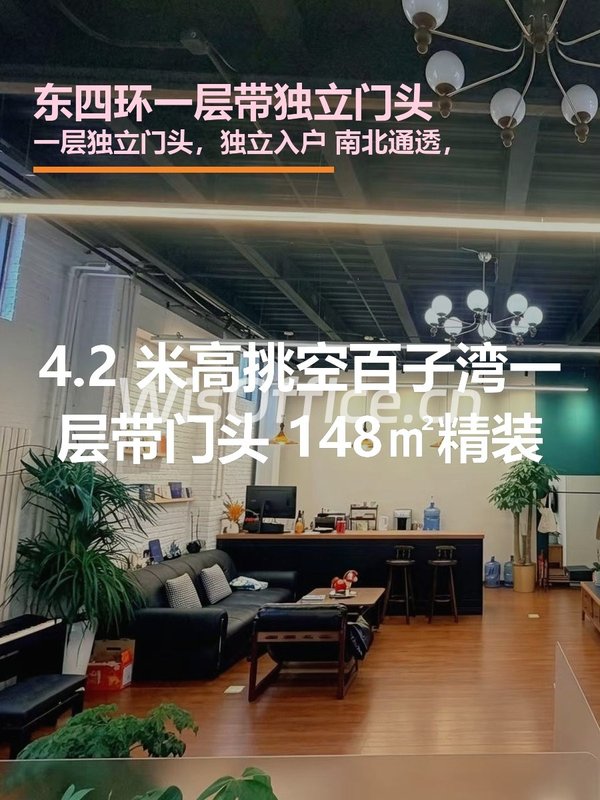 东四环一层148平 独立门头 南北通透 - 首图