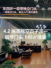 东四环一层148平 独立门头 南北通透 - 缩略图 1