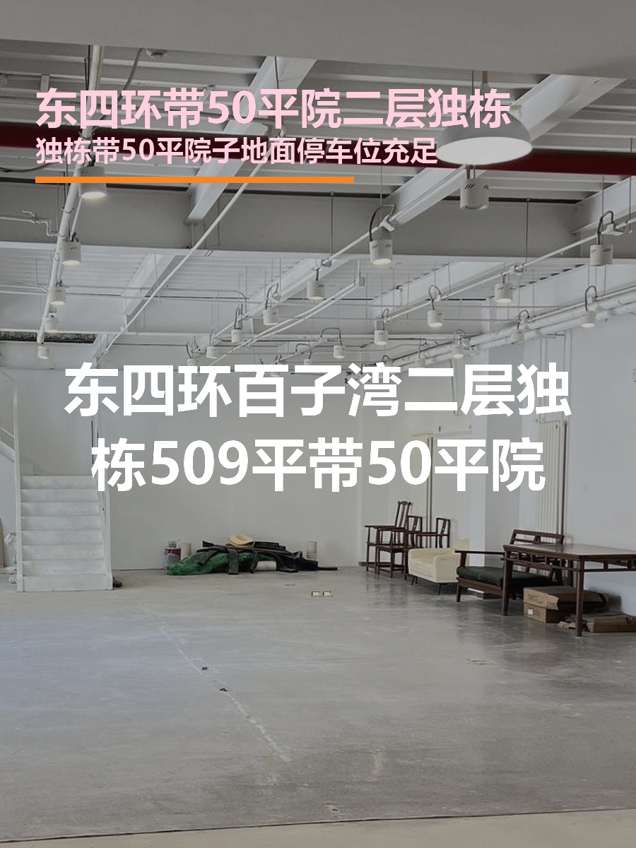 东四环独栋509平带院 二层现房