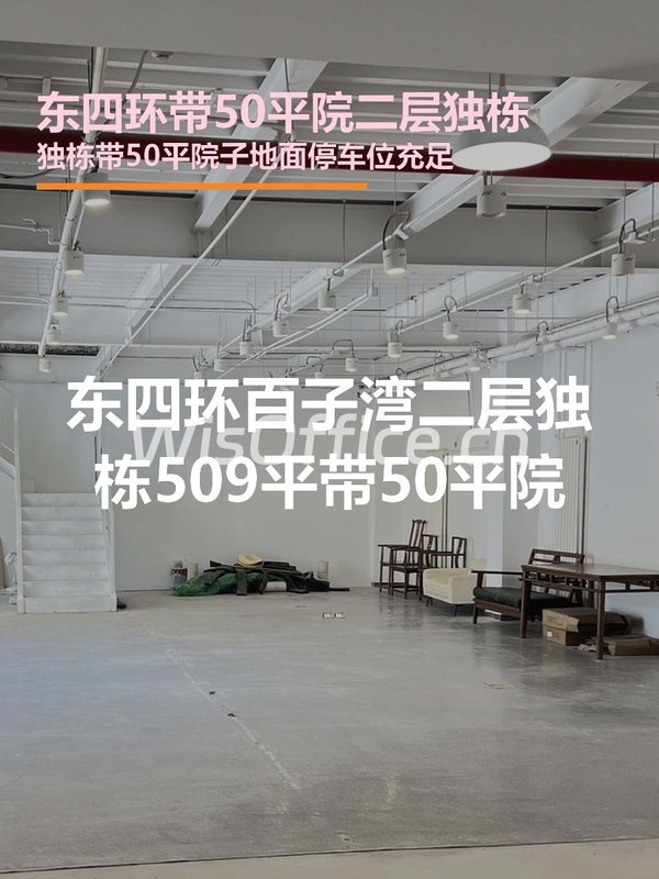 东四环独栋509平带院 二层现房 - 首图
