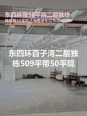 东四环独栋509平带院 二层现房 - 缩略图 1