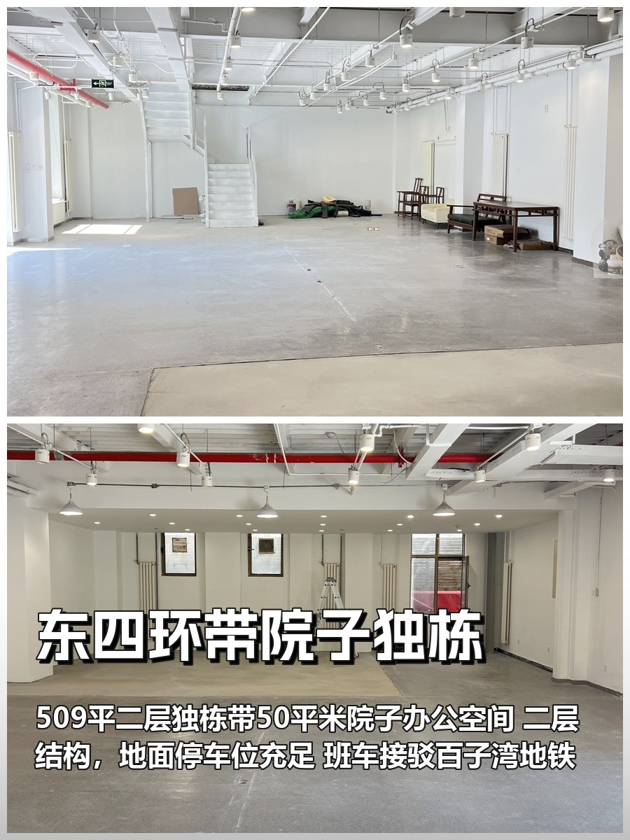 东四环独栋50平院二层509平