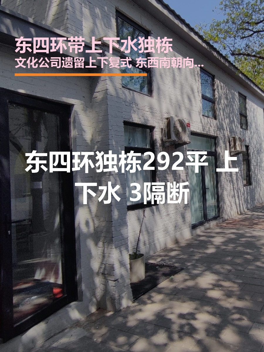 东四环独栋292平 上下水 3隔断