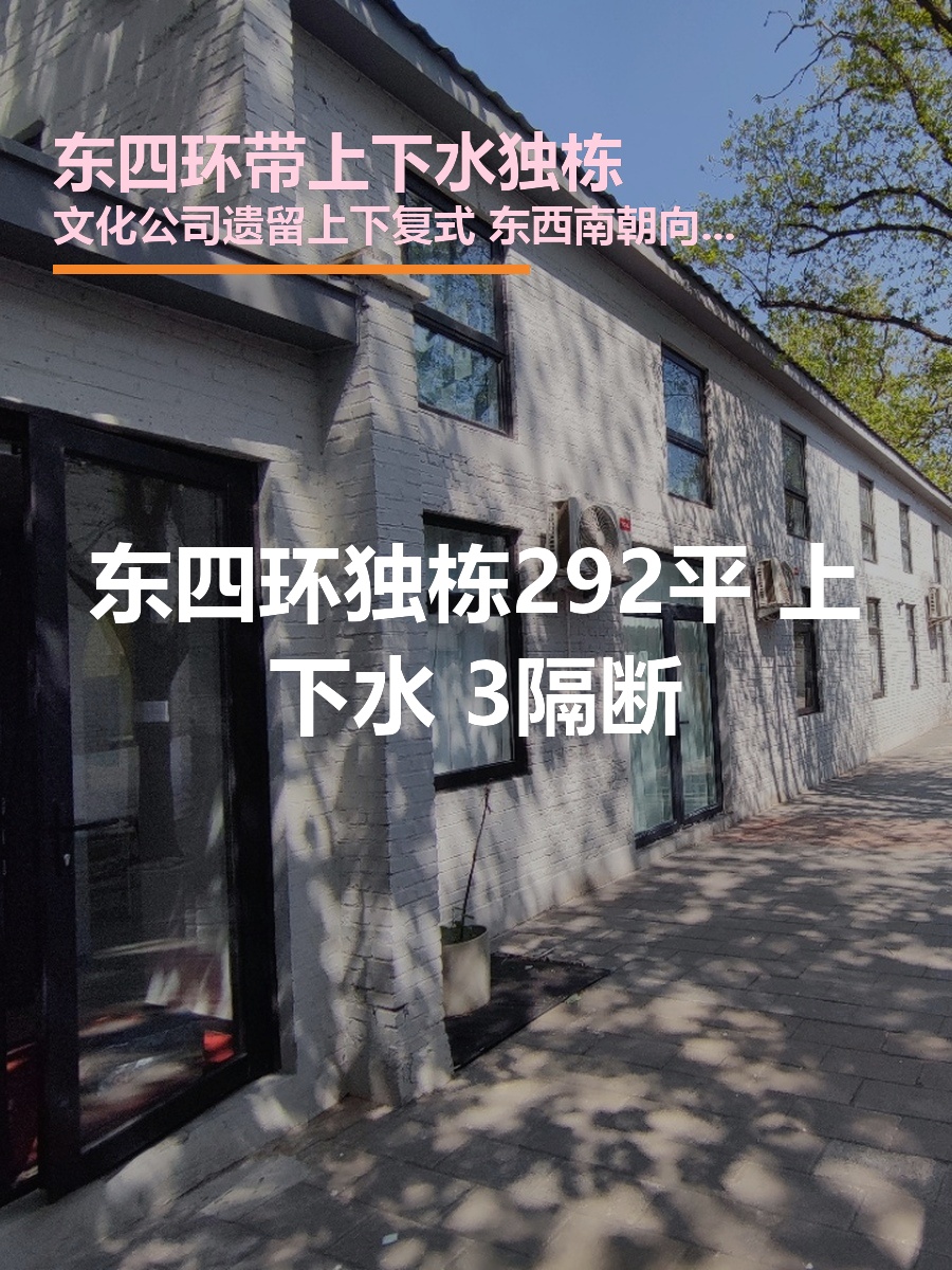 东四环独栋292平 上下水 3隔断