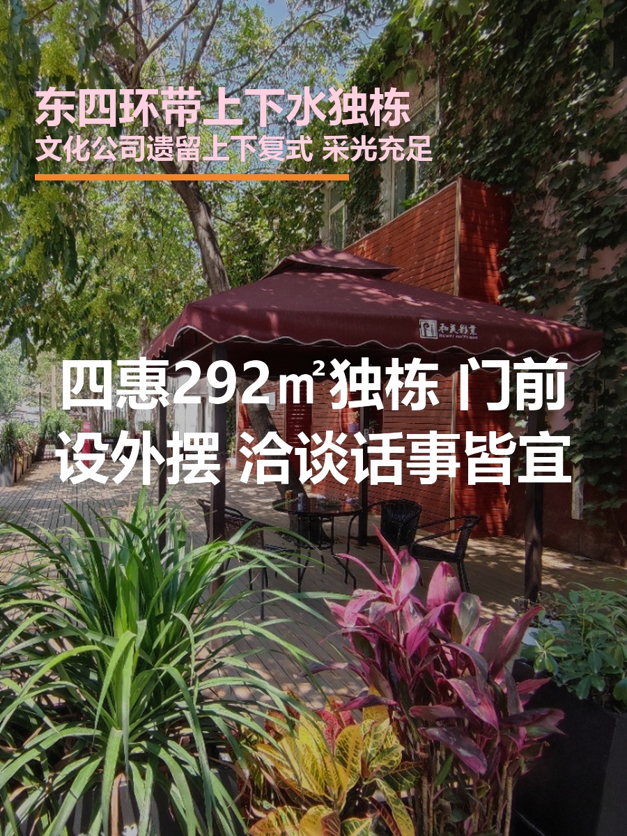 东四环独栋292平上下水 东西南朝向
