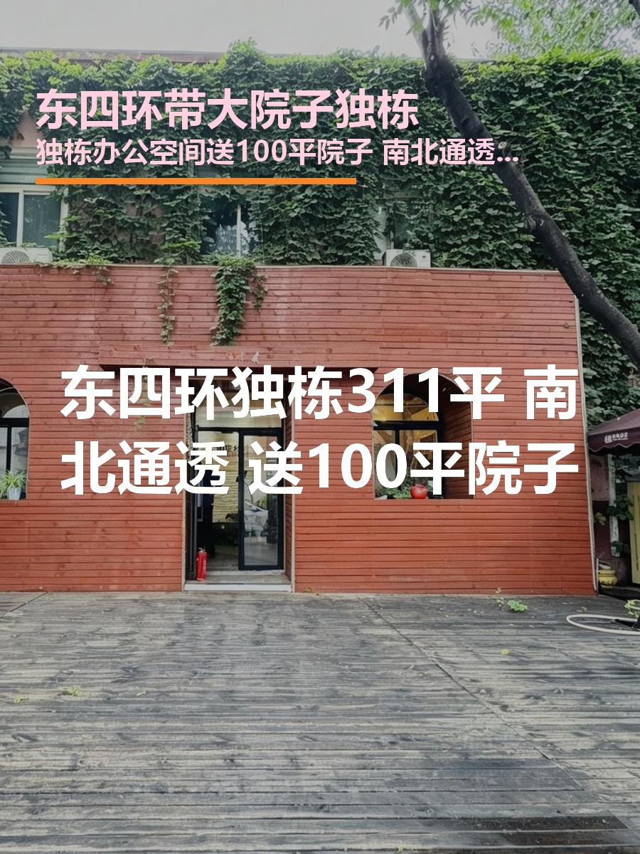 东四环独栋311平 南北通透 送100平院子