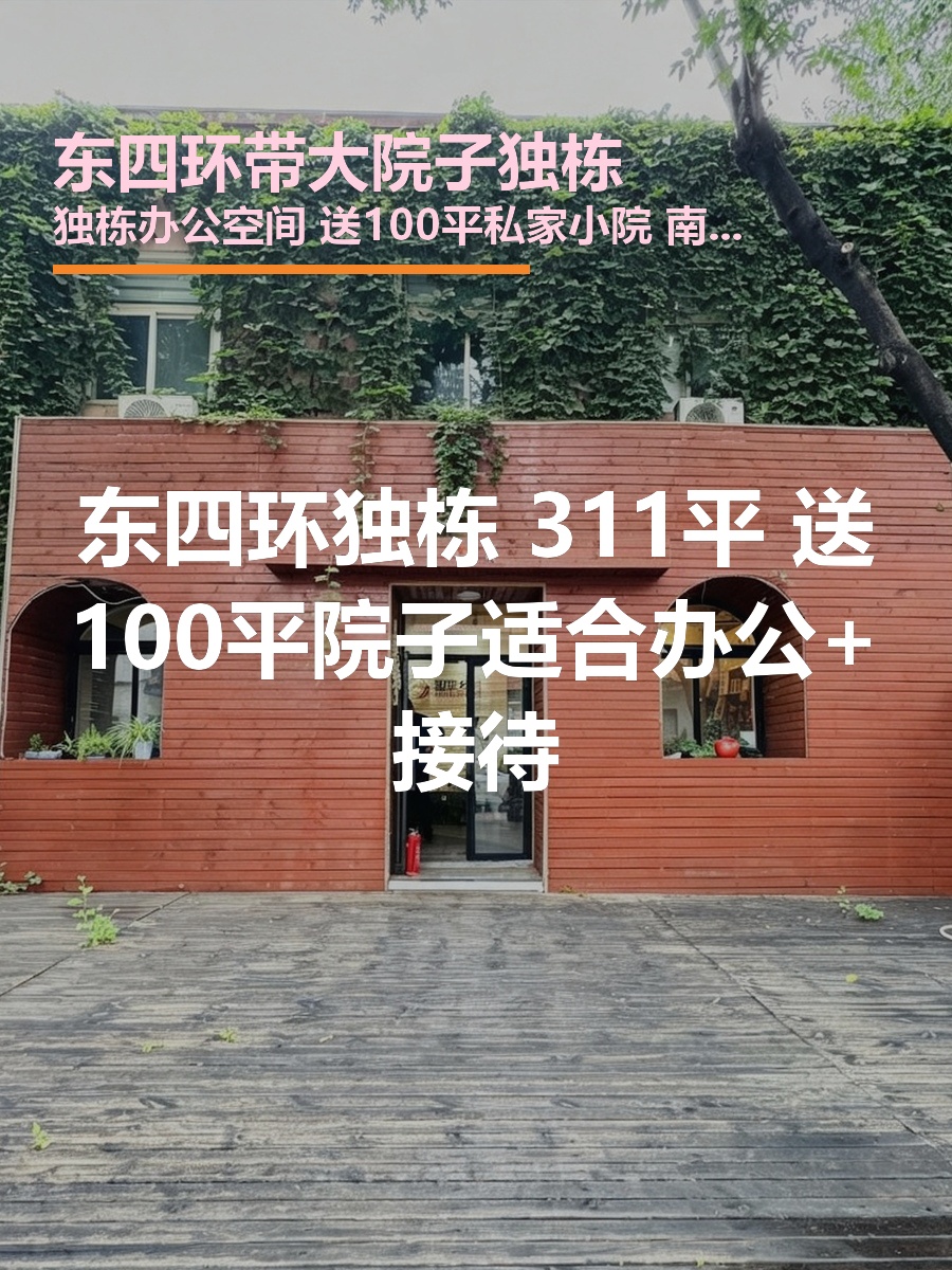 东四环独栋311平 南北通透 送100平院子