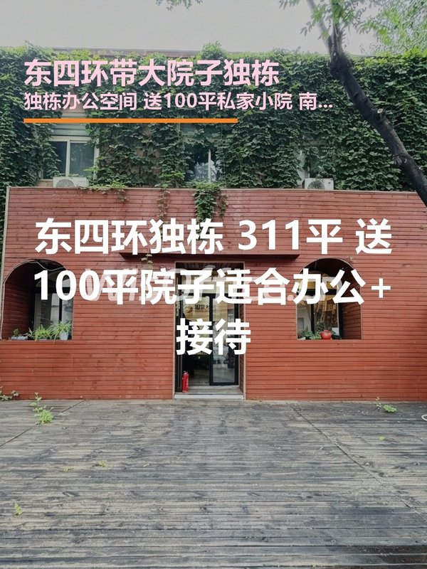 东四环独栋311平 南北通透 送100平院子 - 首图