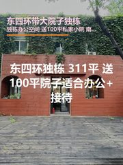 东四环独栋311平 南北通透 送100平院子 - 缩略图 1