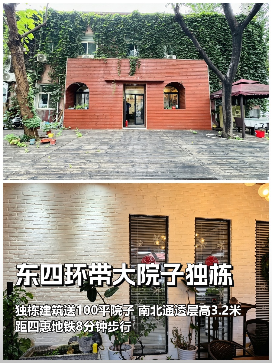 东四环独栋311平带院子