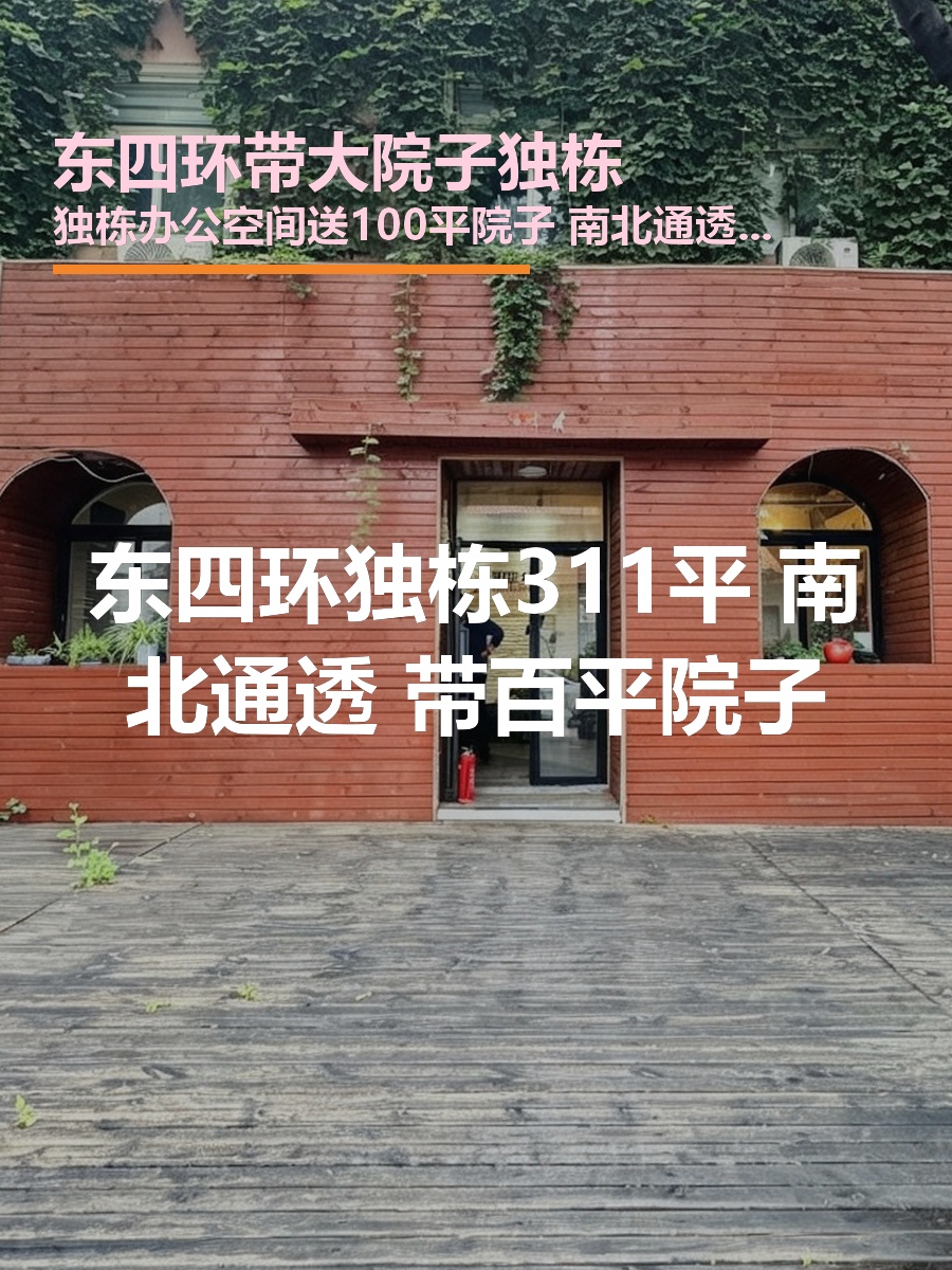 东四环独栋311平 南北通透 带百平院子