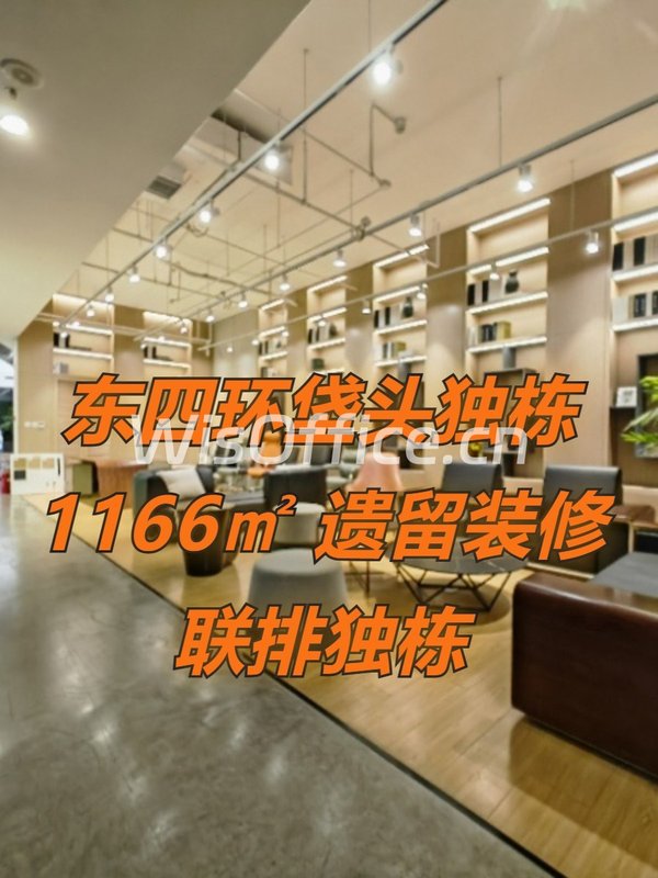 东四环化工路独栋 1166㎡ 遗留装修 联排独栋 - 首图