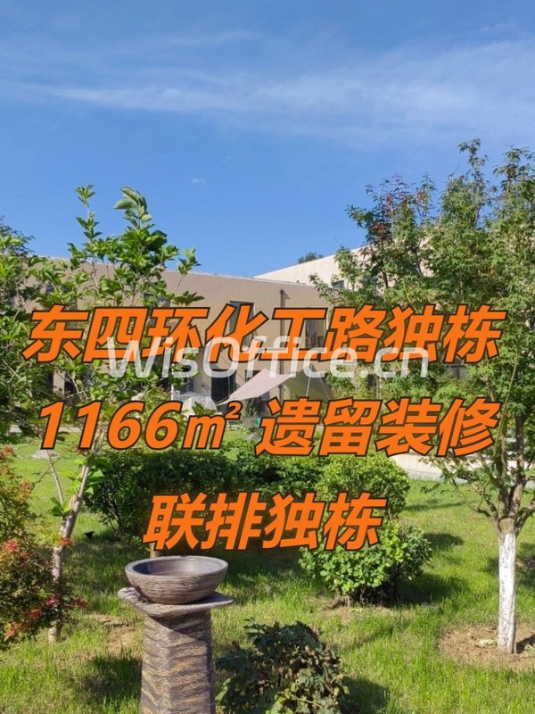 东四环化工路独栋 1166㎡ 遗留装修 联排独栋 - 首图