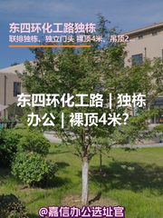 东四环化工路 | 独栋办公 | 裸顶4米？ - 缩略图 1