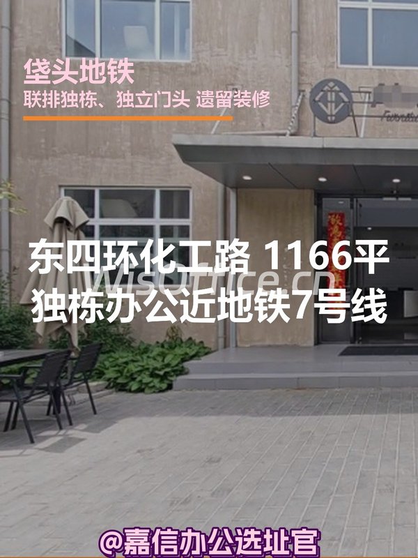 东四环化工路 | 独栋办公空间？ - 首图