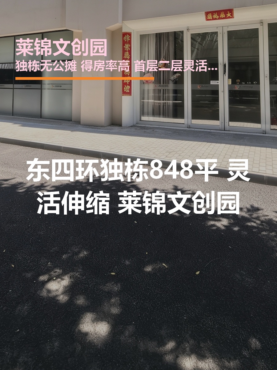 东四环独栋848平 灵活伸缩 莱锦文创园