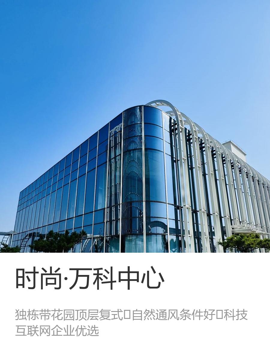 时尚·万科中心