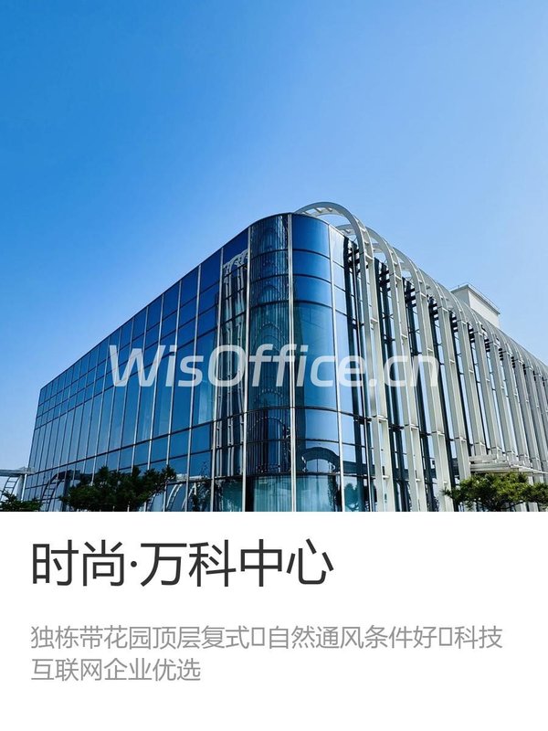 东四环时尚万科中心1626平独栋带花园 - 首图