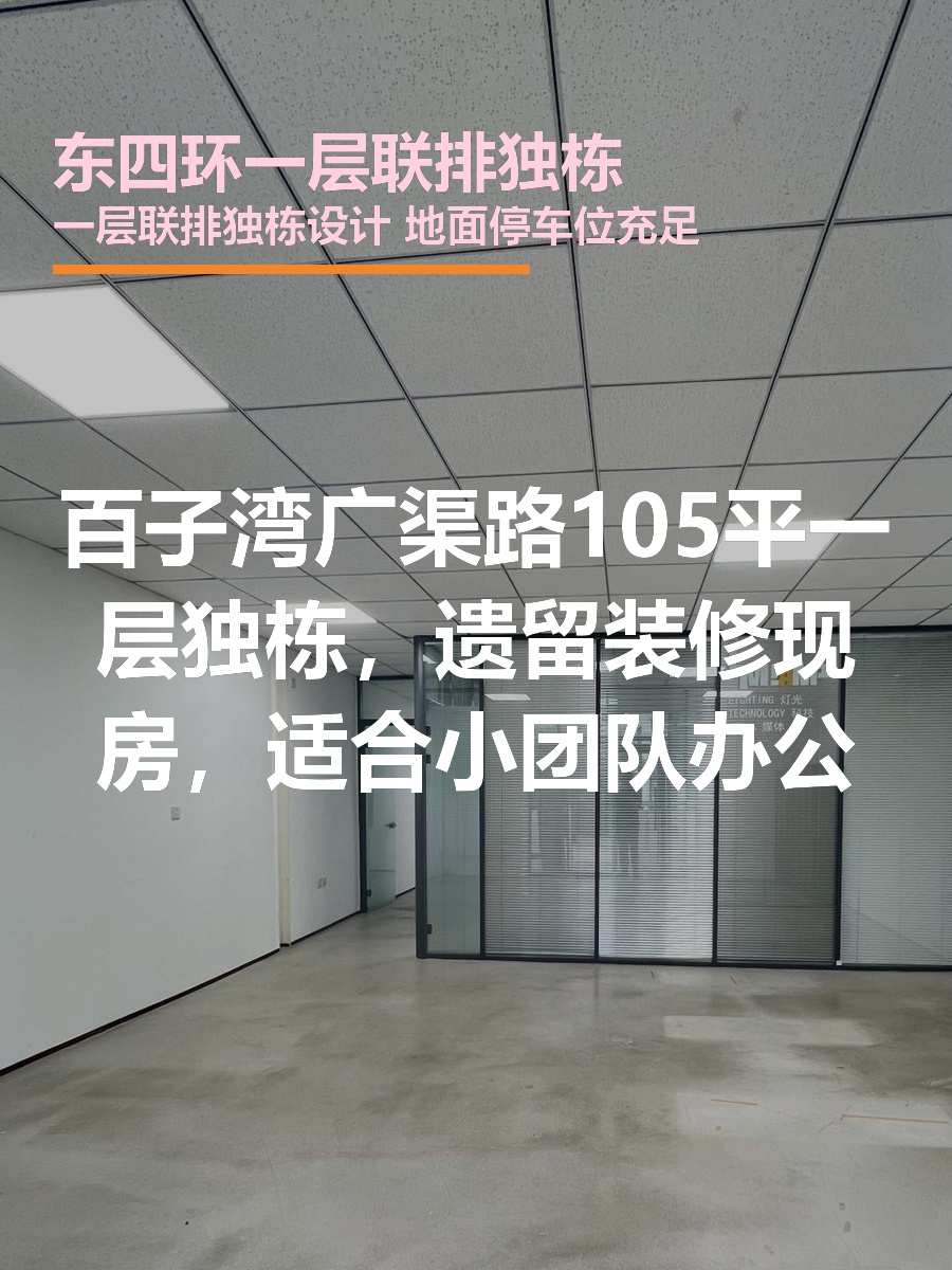百子湾独栋105平 遗留装修 地面车位