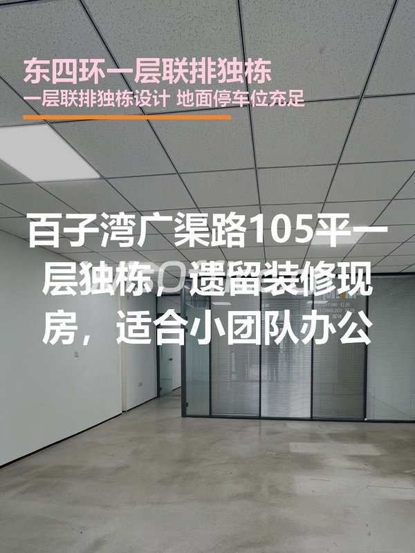 百子湾独栋105平 遗留装修 地面车位 - 首图