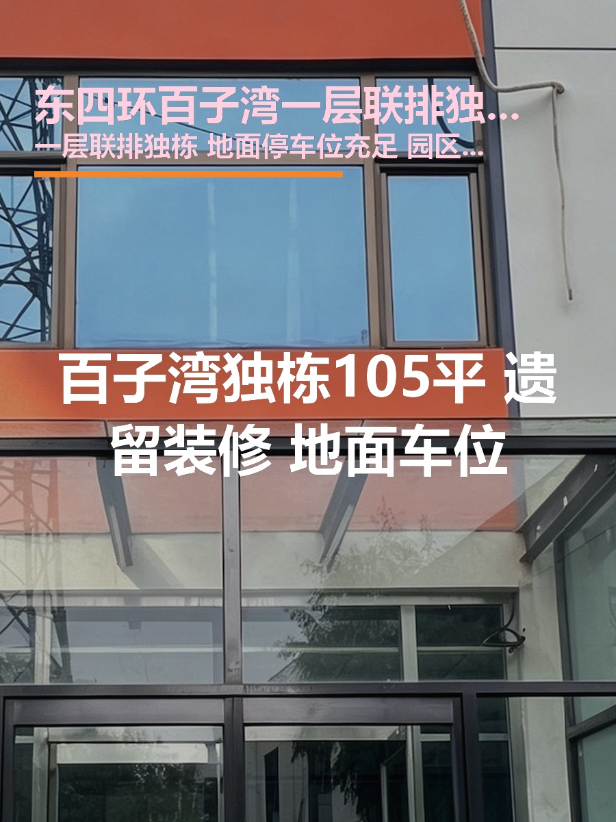 东四环百子湾一层联排独栋