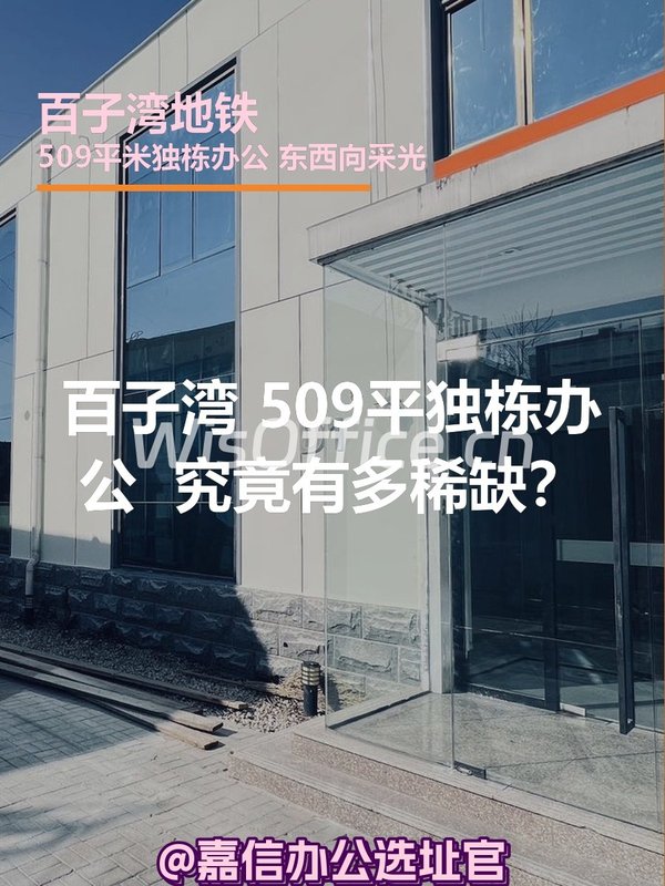 百子湾 | 独栋办公 | 究竟有多稀缺？ - 首图