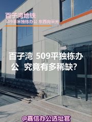 百子湾 | 独栋办公 | 究竟有多稀缺？ - 缩略图 1