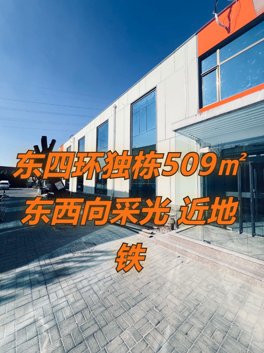 东四环独栋509㎡ 东西向采光 双地铁