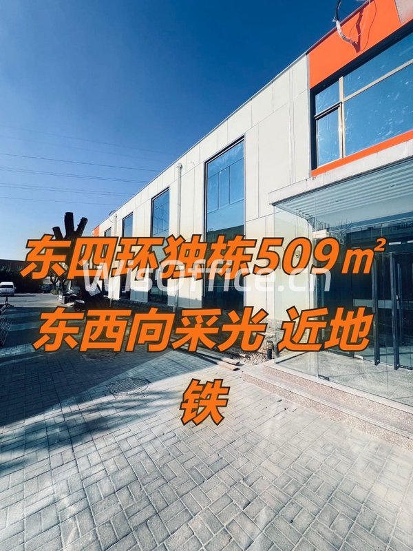 东四环独栋509㎡ 东西向采光 双地铁 - 首图