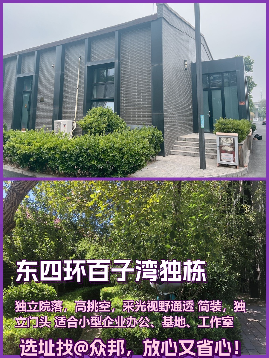 东四环百子湾独栋 230平 高挑空
