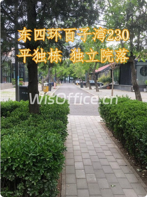 东四环百子湾230平独栋 独立院落 - 首图