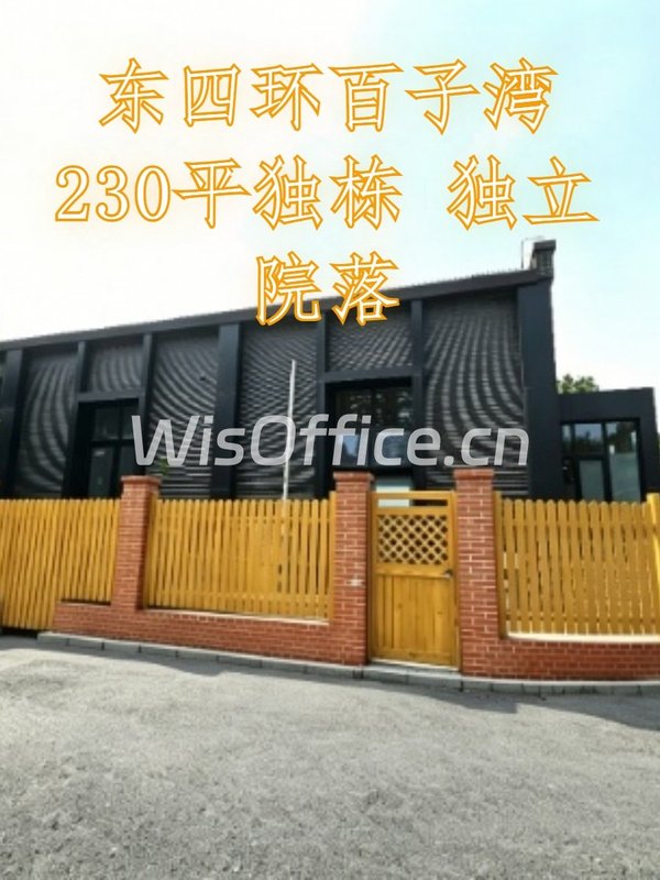 东四环百子湾230平独栋 独立院落 - 首图